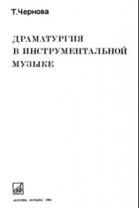 Книга Драматургия в инструментальной музыке