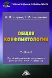 Книга Общая конфликтология: Учебник для бакалавров