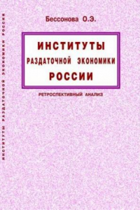 Книга Институты раздаточной экономики России: ретроспективный анализ