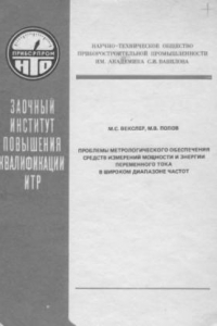 Книга Проблемы метрологического обеспечения средств измерений мощности и энергии переменного тока в широком диапазоне частот