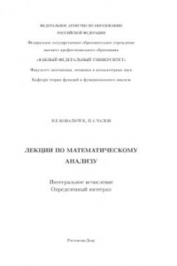 Книга Интегральное исчисление. Определенный интеграл: Лекции по математическому анализу