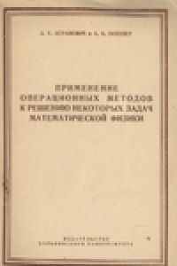 Книга Применение операционных методов к решению некоторых задач математической физики