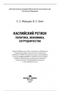 Книга Каспийский регион. Политика, экономика, сотрудничество