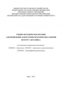 Книга Учебно-методическое пособие для проведения лабораторно-практических занятий по курсу «Ботаника» для студентов направления подготовки: 110400.62 – Агрономия, 110100.62 – Агрохимия и агропочвоведение, 250700.62 – Ландшафтная архитектура