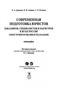 Книга Современная подготовка юристов бакалавров, специалистов и магистров в вузах России (опыт проектирования и реализации)