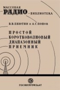 Книга Простой коротковолновый диапазонный приемник