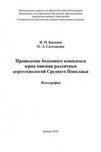 Книга Проявление белкового комплекса зерна пшениц различных агротехнологий Среднего Поволжья: монография