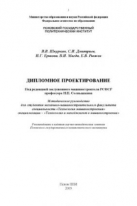 Книга Дипломное проектирование: Методическое руководство для студентов специальности ''Технология машиностроения'' (специализация 120125 - ''Технология и менеджмент в машиностроении'')