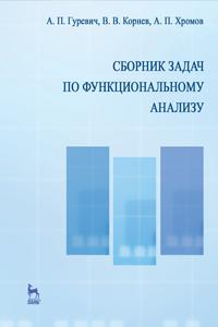 Книга Сборник задач по функциональному анализу