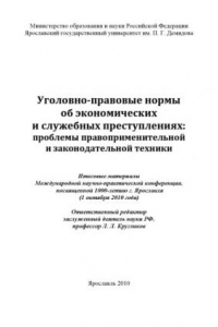 Книга Уголовно-правовые нормы об экономических и служебных преступлениях: проблемы правоприменительной и законодательной техники (240,00 руб.)