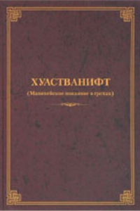 Книга Хуастванифт (Манихейское покаяние в грехах)