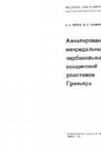 Книга Алкилирование непредельных карбонильных соединений реактивом Гриньяра