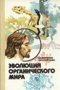 Книга Эволюция органического мира Факультатив. курс: Учеб. пособие для 9-10-х кл. сред. шк