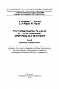 Книга Практические занятия по физике на основе применения информационных технологий. Часть III. Колебания. Волновая оптика: учебное пособие