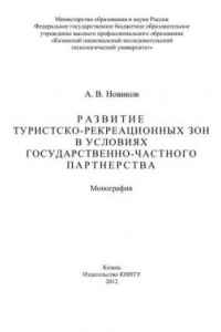 Книга Развитие туристско-рекреационных зон в условиях государственно-частного партнерства: монография