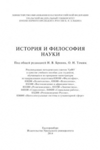 Книга История и философия науки : [учебное пособие для студентов, обучающихся по программе магистратуры по направлениям подготовки 030100 