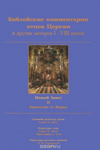 Книга Библейские комментарии отцов Церкви и других авторов I-VIII веков. Новый Завет. Том 2. Евангелие от Марка