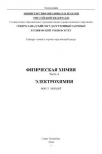 Книга Физическая химия. Часть 4. Электрохимия: Текст лекций