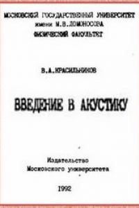 Книга Введение в акустику