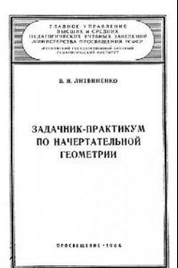 Книга Задачник-практикум по начертательной геометрии