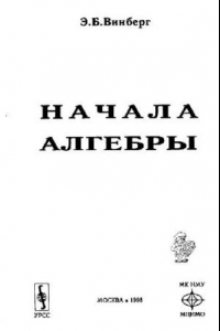 Книга Начала алгебры