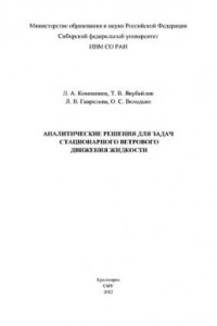 Книга Аналитические решения для задач стационарного ветрового движения жидкости