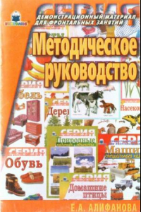 Книга Методическое руководство к серии 