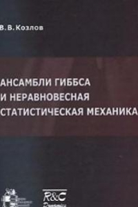 Книга Ансамбли Гиббса и неравновесная статистическая механика