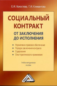 Книга Социальный контракт: от заключения до исполнения