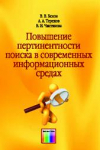 Книга Повышение пертинентности поиска в современных информационных средах.