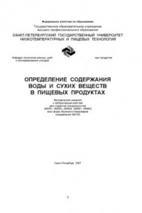 Книга Определение содержания воды и сухих веществ в пищевых продуктах