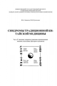 Книга Учебное пособие - Синдромы традиционной китайской медицины