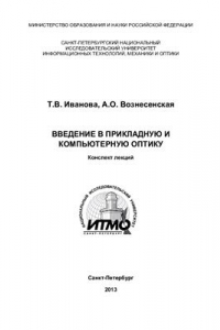 Книга Введение в прикладную и компьютерную оптику