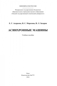 Книга Асинхронные машины