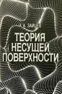 Книга Теория несущей поверхности. Математическая модель, численный метод, расчет машущего полета