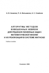 Книга Алгоритмы методов взвешенных невязок для решения линейных задач математической физики и их реализация в системе MathCAD: Учебное пособие