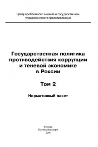 Книга Государственная политика противодействия коррупции и теневой экономике в России. Том 2. Нормативный пакет