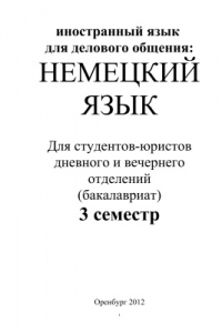 Книга Немецкий язык для студентов-юристов