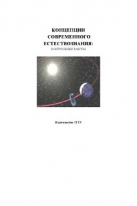 Книга Концепции современного естествознания: контрольные работы. Методические рекомендации