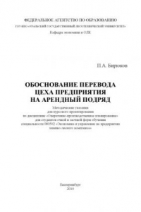 Книга Обоснование перевода цеха предприятия на арендный подряд