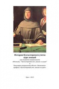 Книга История бухгалтерского учета: курс лекций