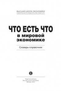 Книга Что есть что в мировой экономике: словарь-справочник