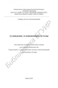 Книга Телевидение, телевизионные системы: метод.указания и контрольные задания для студентов специальностей «Радиотехника» и «Многокан. системы телекоммуникаций» заоч. формы обучения