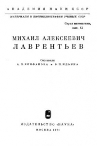 Книга Михаил Алексеевич Лаврентьев (биография и библиография)