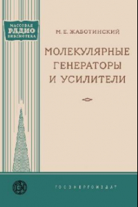 Книга Молекулярные генераторы и усилители