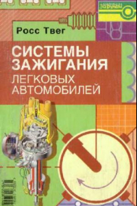 Книга Системы зажигания легковых автомобилей. Устройство, обслуживание и ремонт