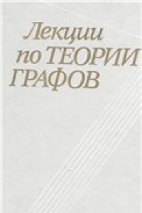 Книга Лекции по теории графов