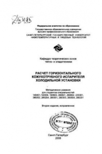 Книга Расчет горизонтального кожухотрубного испарителя холодильной установки