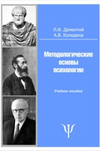 Книга Методологические основы психологии: учебное пособие