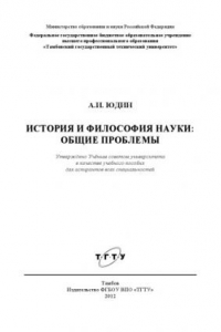 Книга История и философия науки: общие проблемы. Учебное пособие